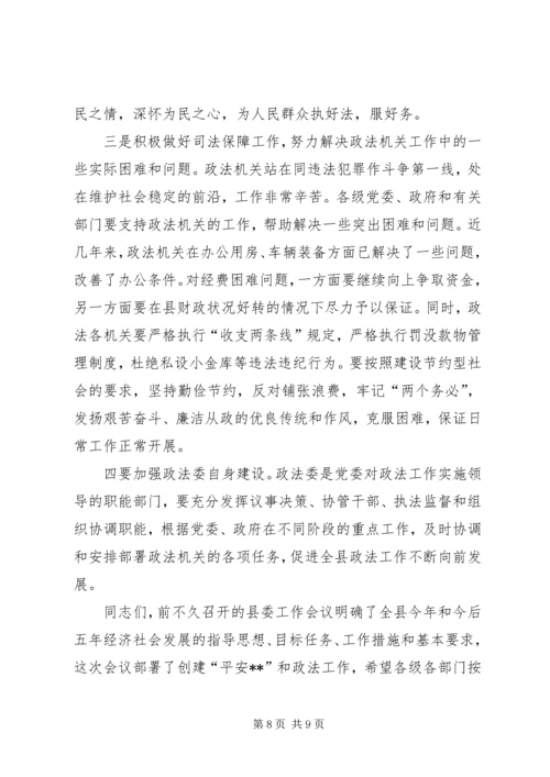 县委书记在政法工作会议上的意见讲话.docx