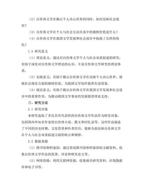 自传体文学对个人与社会的双重叙述