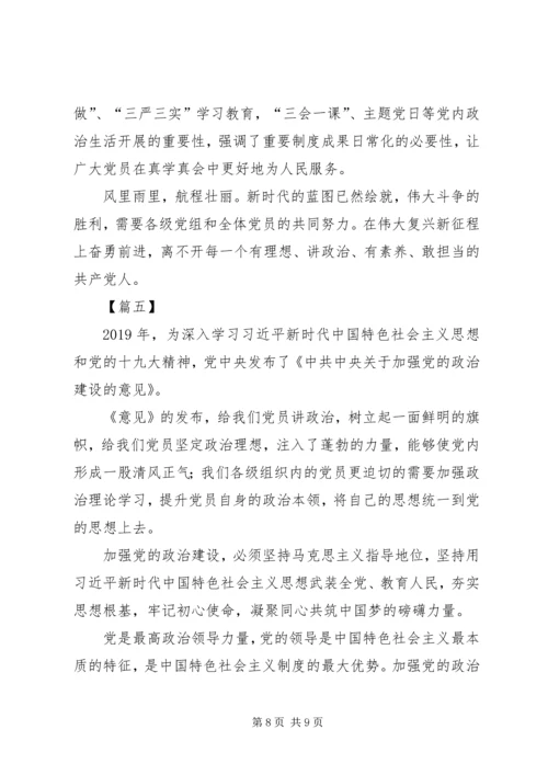 学习《加强党的政治建设的意见》心得体会5篇.docx