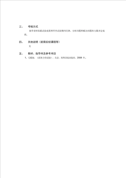 水力学实验课程教学大纲