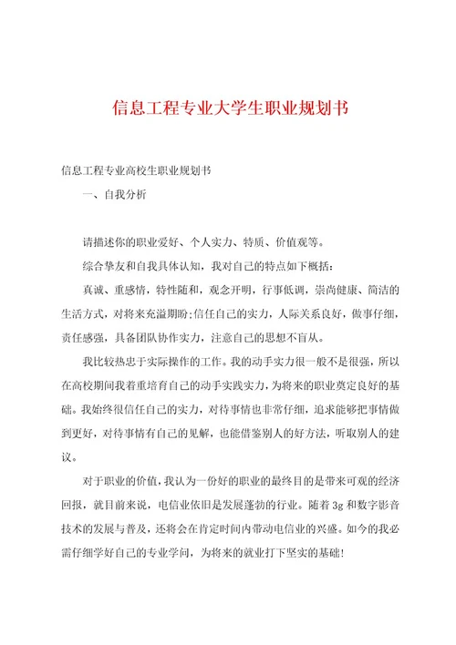 信息工程专业大学生职业规划书