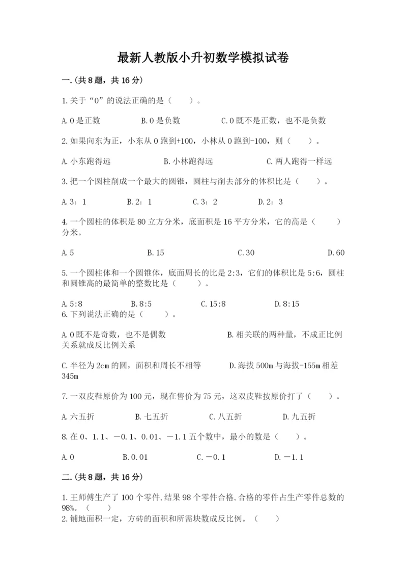 最新人教版小升初数学模拟试卷（预热题）.docx