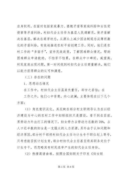 县村妇代主任现状调研报告.docx