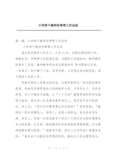 小学骨干教师传帮带工作总结.docx