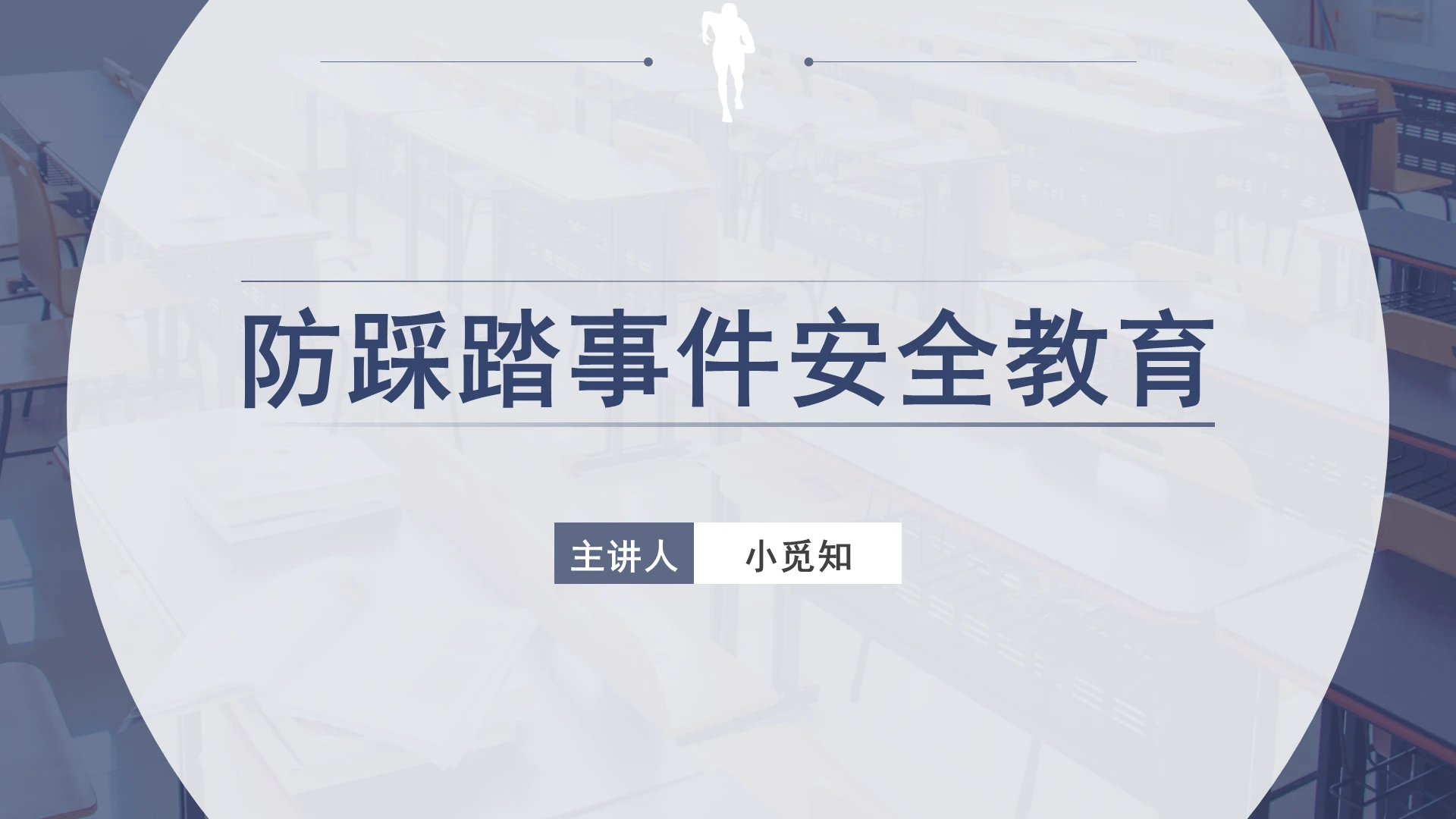 蓝色简约防踩踏安全教育防踩踏事件安全教育PPT模板