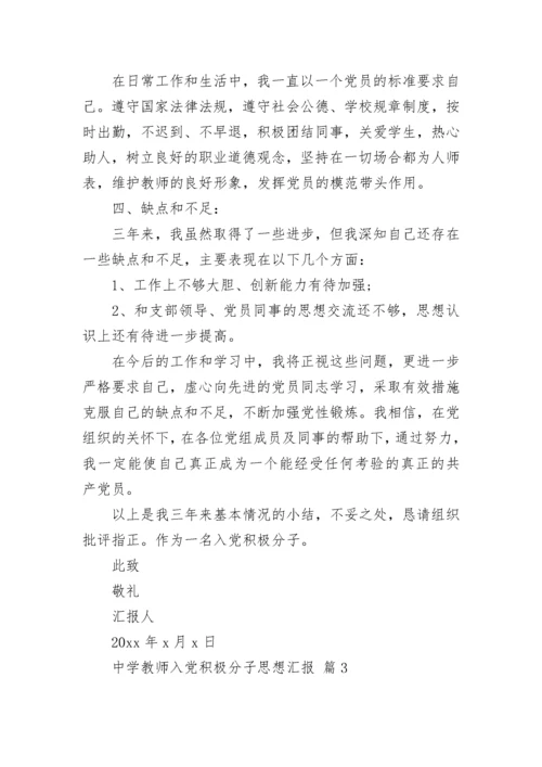 中学教师入党积极分子思想汇报.docx