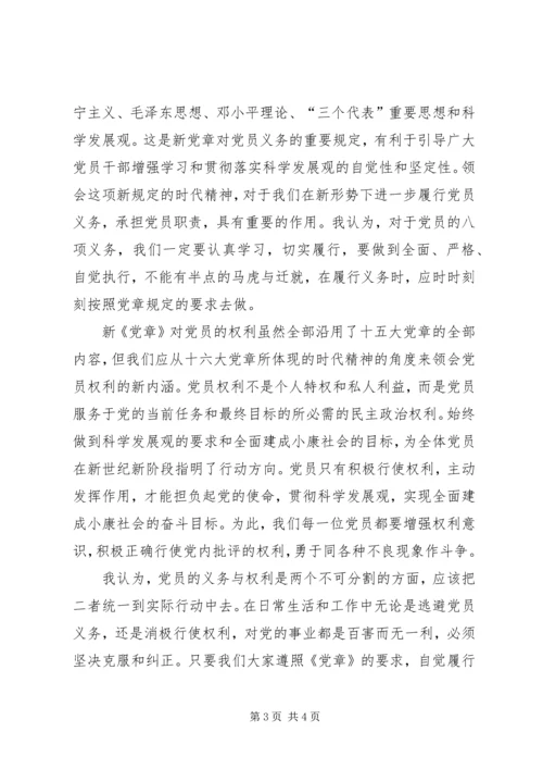 学习十八大新《党章》心得体会 (3).docx