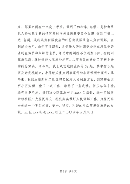 做好民调工作努力创建安全文明社区.docx