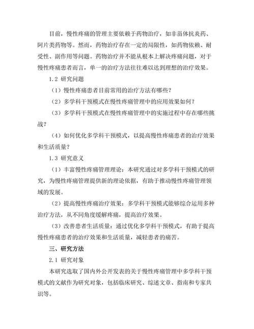 慢性疼痛管理中的多学科干预模式