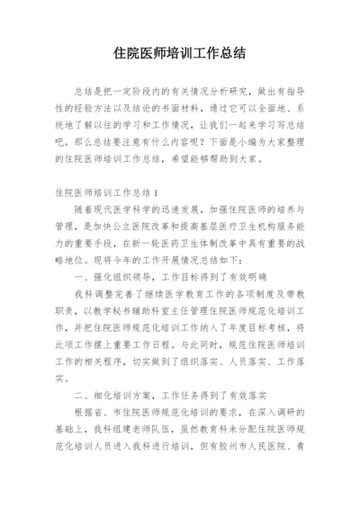 住院医师培训工作总结_9.docx