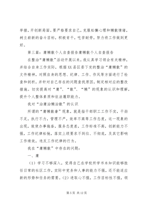 治庸懒散个人自查报告.docx