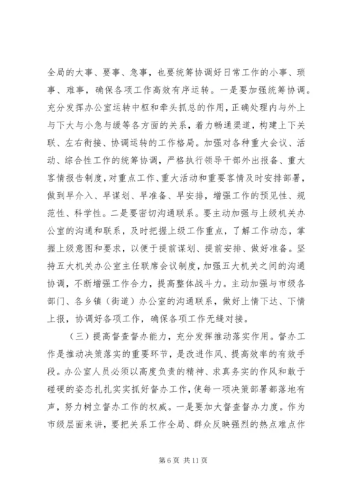 办公室主任“三服务”水平讲话稿.docx