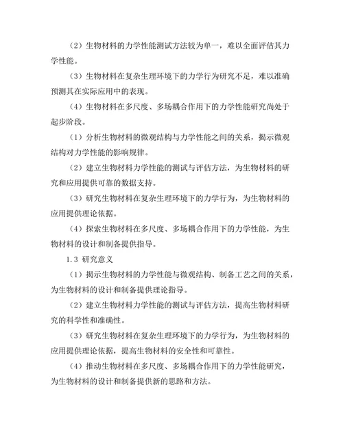 生物材料的力学性能与应用研究