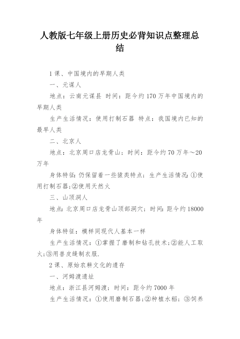 人教版七年级上册历史必背知识点整理总结.docx