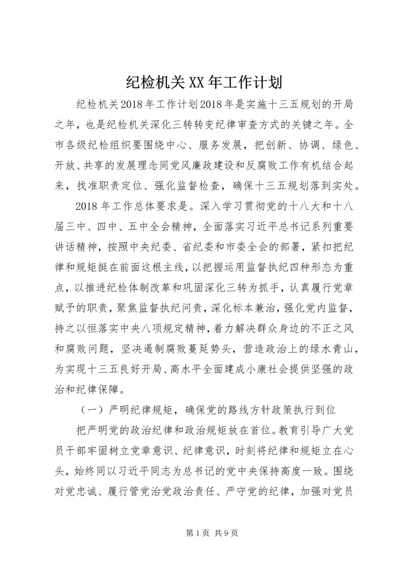 纪检机关XX年工作计划.docx