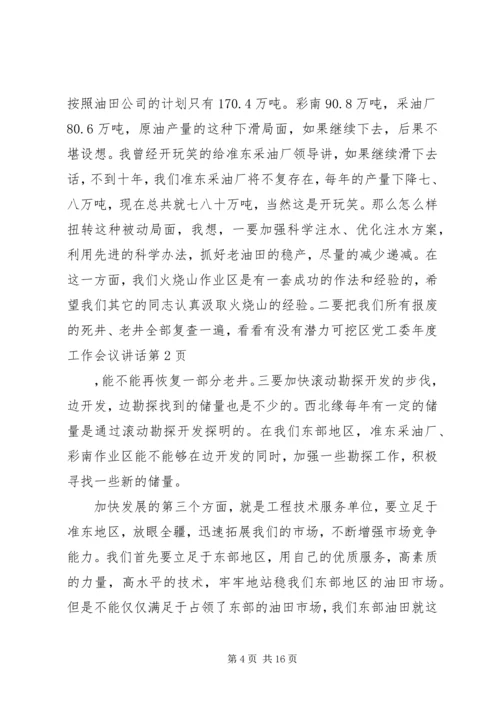 区党工委年度工作会议讲话.docx