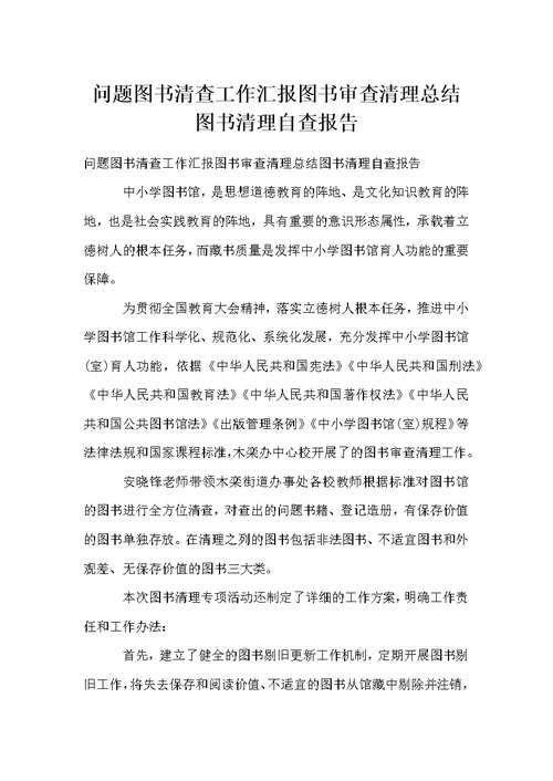 问题图书清查工作汇报图书审查清理总结图书清理自查报告