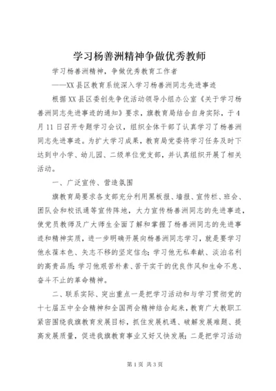 学习杨善洲精神争做优秀教师.docx