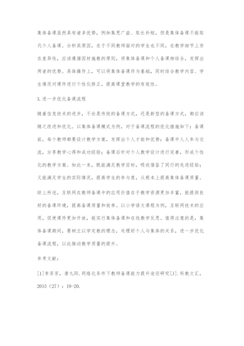 互联网时代教师备课方式的研究.docx