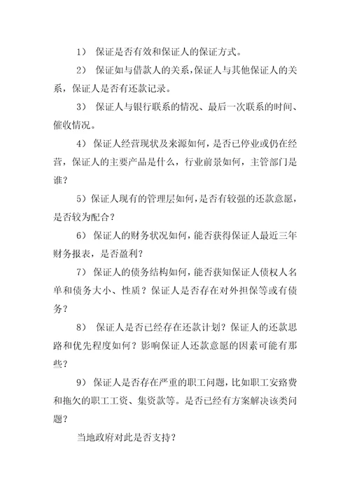 不良资产尽职调查报告