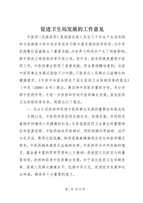 促进卫生局发展的工作意见.docx