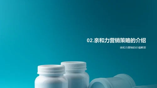 亲和力营销：医保行业新篇章
