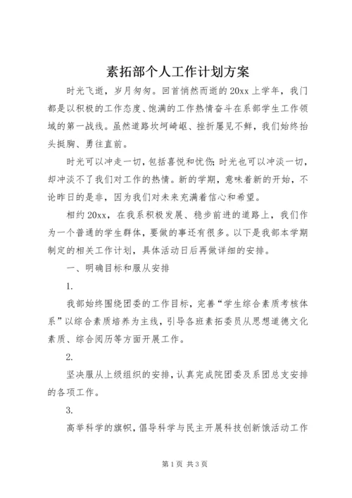 素拓部个人工作计划方案.docx