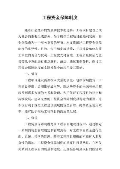 工程资金保障制度