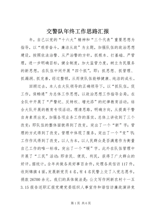 交警队年终工作思路汇报.docx