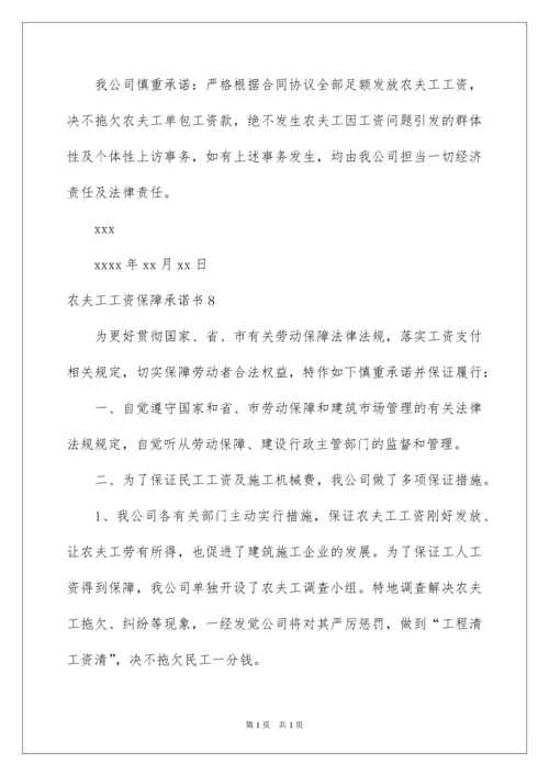 2022农民工工资保障承诺书.docx