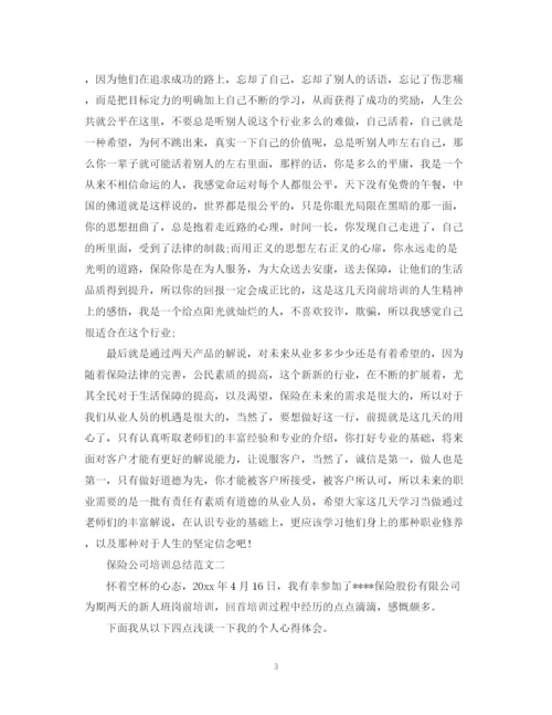 精编之保险公司培训总结范文.docx