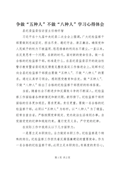 争做“五种人”不做“八种人”学习心得体会.docx