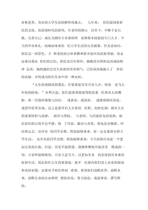 在毕业典礼暨本科生学位授予仪式上的讲话