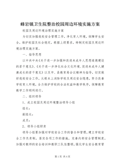 蜂岩镇卫生院整治校园周边环境实施方案 (2).docx