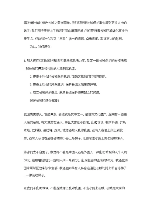 保护长城的建议书模板汇总七篇