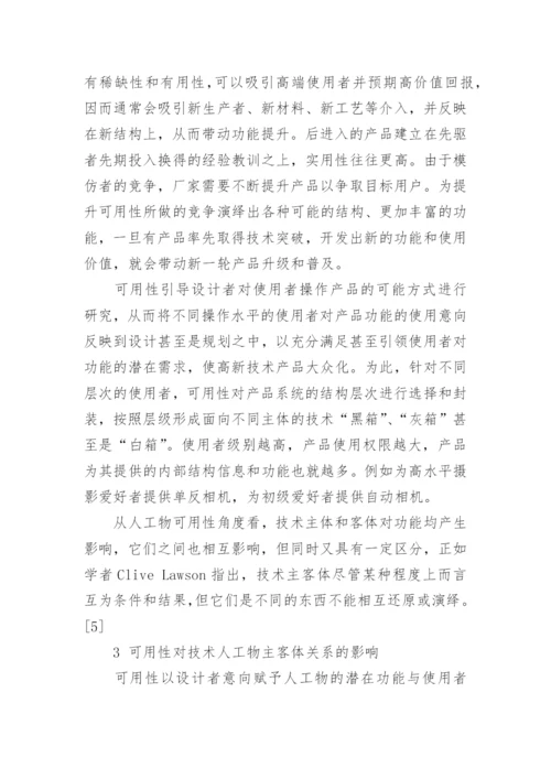 技术人工物主客体关系的策略探讨的论文.docx