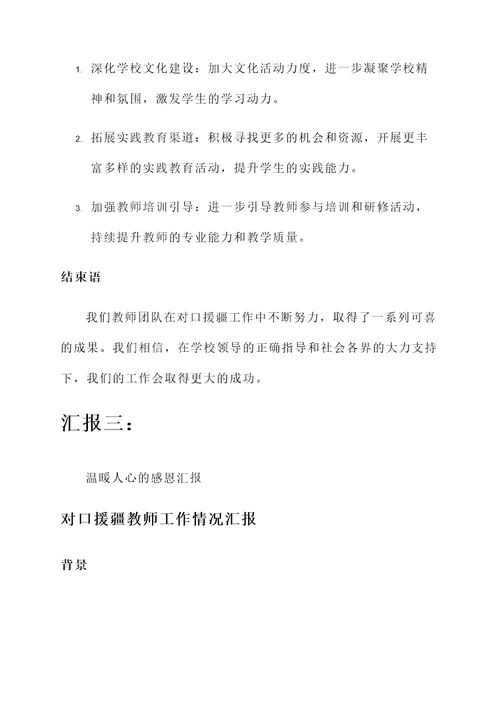 对口援疆教师工作情况汇报