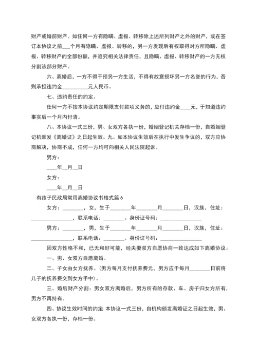 有孩子民政局常用离婚协议书格式(精选7篇).docx