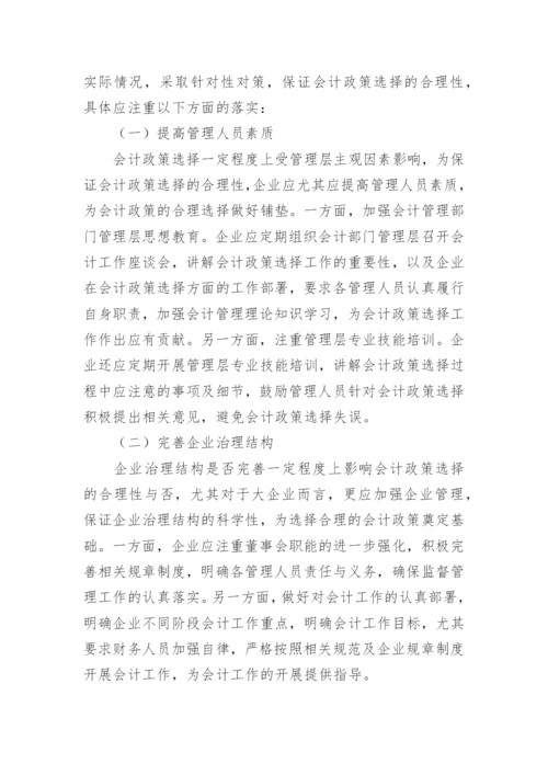 企业会计政策的选择分析论文.docx