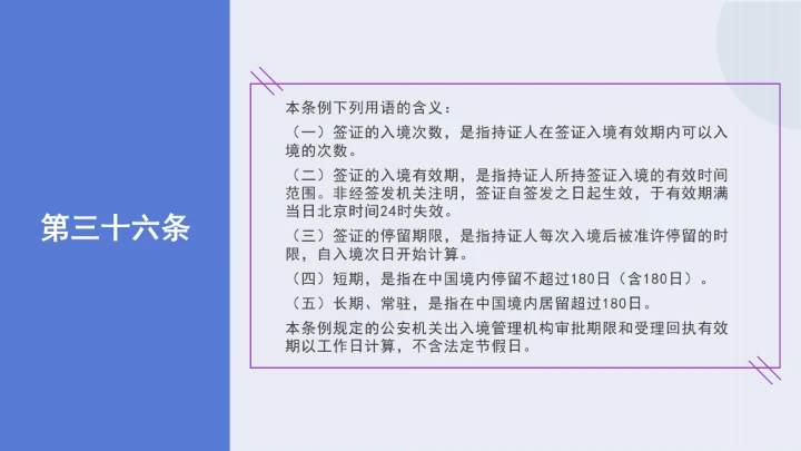 法律讲堂全文学习2025年8月新修订《中华人民共和国外国人入境出境管理条例》PPT课件
