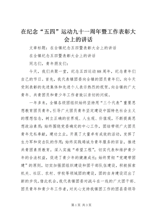 在纪念“五四”运动九十一周年暨工作表彰大会上的讲话 (5).docx