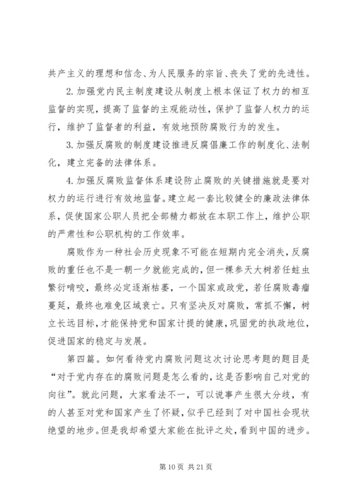 怎样看待党内腐败问题_1.docx