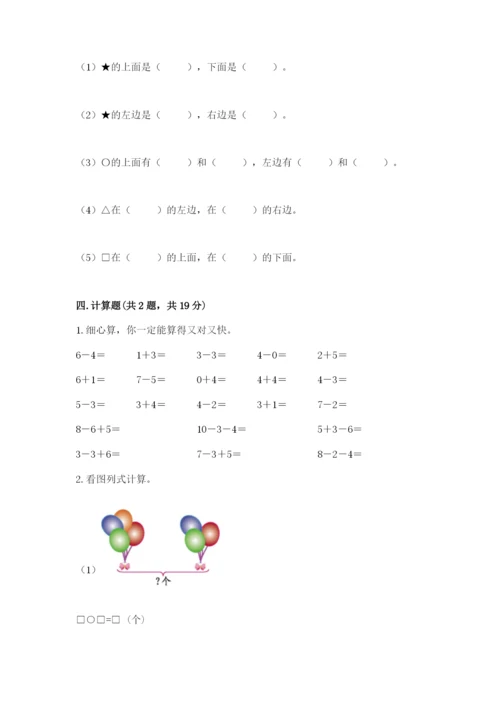 人教版一年级上册数学期末测试卷含答案（模拟题）.docx