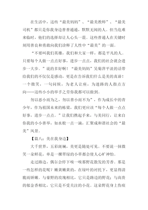 美在我身边作文600字.docx