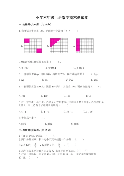 小学六年级上册数学期末测试卷及参考答案【突破训练】.docx