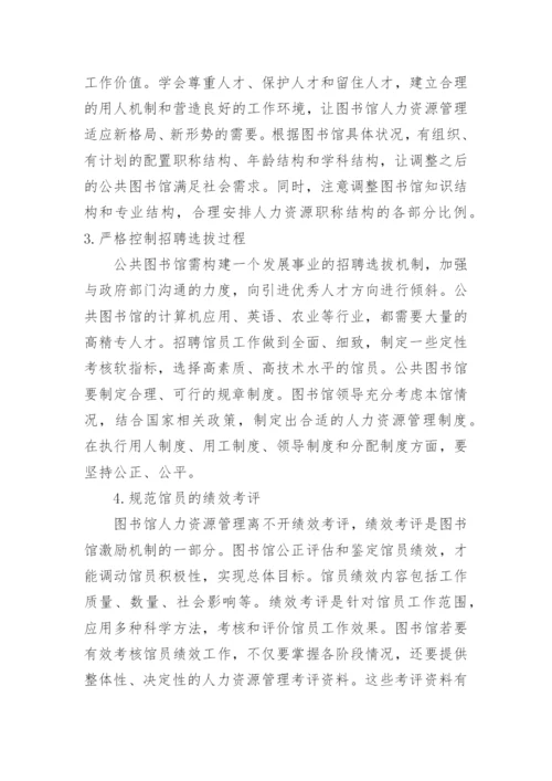 关于公共图书馆论文.docx