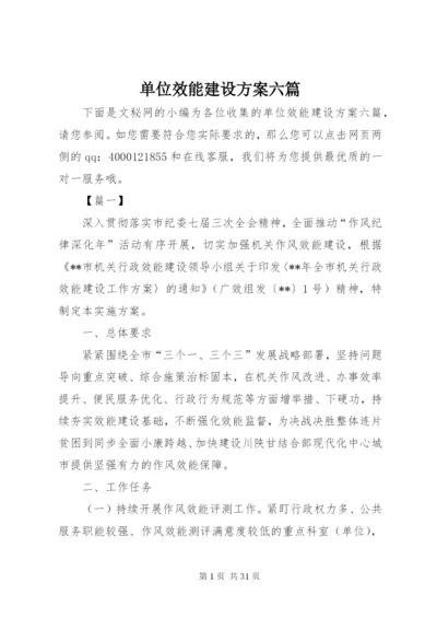 单位效能建设方案六篇.docx