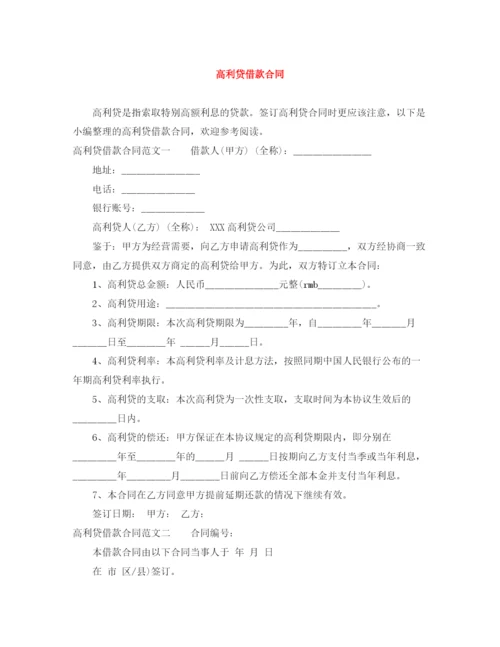 2023年高利贷借款合同.docx