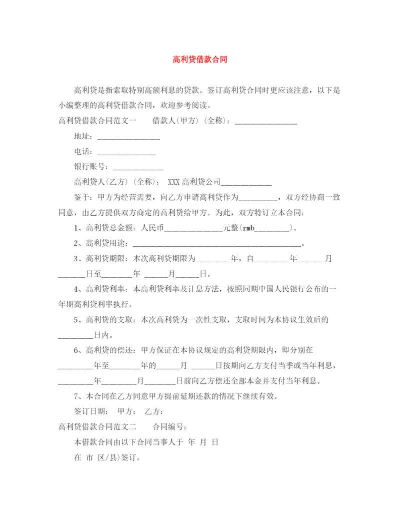 2023年高利贷借款合同.docx