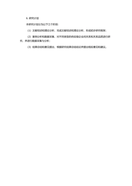 供应链企业间关系类型对关系品质的影响研究的开题报告.docx